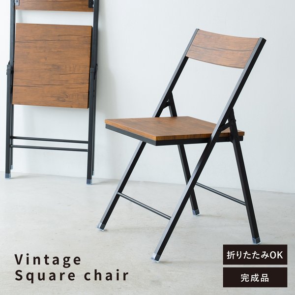 〔4個セット〕ヴィンテージスクエアチェア（ブラウン） イス チェア 背あり いす ダイニングチェア 折..