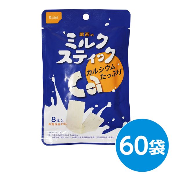 尾西のミルクスティック 60袋セット 長期保存 【北海道・沖縄・離島配送不可】