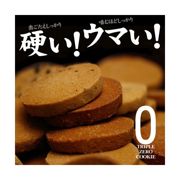 豆乳おからクッキー　トリプルZERO【代引不可】【北海道・沖縄・離島配送不可】