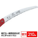 枝打ち 一般剪定鋸/ノコギリ 〔替刃 210mm〕 折込式 曲刃 荒目 『騎士』 FC-211-LH 〔切断用具 プロ用 園芸 庭いじり DIY〕【代引不可】【北海道・沖縄・離島配送不可】
