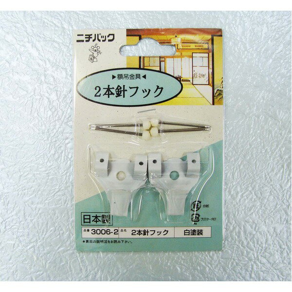 〔5個セット〕 壁掛け用金具/額吊り金具 〔合板・木壁・石こうボード用 3.5kgまで〕 ホワイト 2本針フック3006-2【代引不可】【北海道・沖縄・離島配送不可】