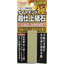 (業務用2個セット) 超仕上焼結手持ちダイヤ砥石 12000【代引不可】【北海道 沖縄 離島配送不可】