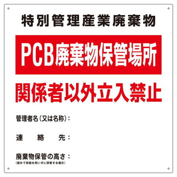 PCB廃棄物標識 特別管理産業廃棄物 PCB廃棄物保管場所 関係者以外立入禁止 PCB-1【代引不可】