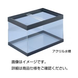 【送料無料】アクリル水槽90×45×45cm【代引不可】