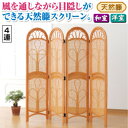 パーテーション/衝立 天然籐スクリーン 〔4連〕 高さ150cm 木製(籐)【代引不可】【北海道・沖縄・離島配送不可】