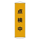 懸垂幕 点検中 幕41【代引不可】【北海道・沖縄・離島配送不可】(3)