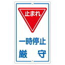 構内標識 一時停止厳守 K- 6【代引不可】【北海道・沖縄・離島配送不可】