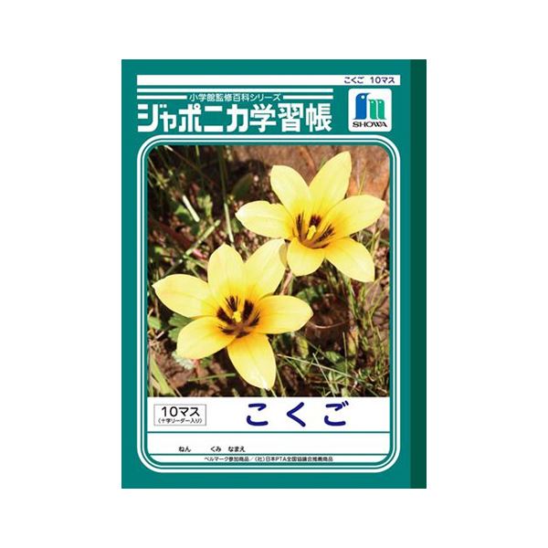 （業務用セット） ショウワノート 学習ノート ジャポニカ学習帳 JL-8 1冊入 〔×10セット〕【代引不可】【北海道・沖縄・離島配送不可】(3)