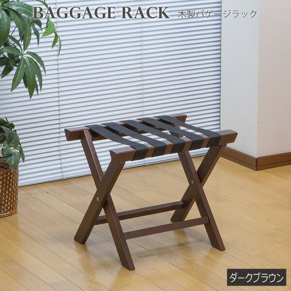 木製バゲージラック ダークブラウン【代引不可】【北海道・沖縄・離島配送不可】