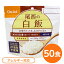 〔尾西食品〕 アルファ米/保存食 〔白飯 100g×50個セット〕 日本災害食認証 日本製 〔非常食 アウトドア 備蓄食材〕【代引不可】【北海道・沖縄・離島配送不可】