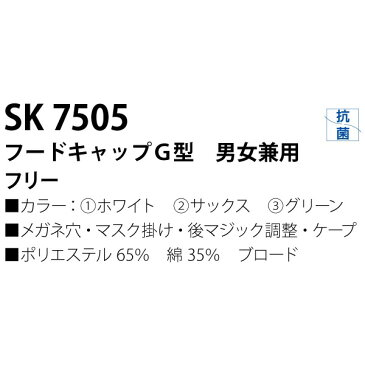 サカノ繊維 工場用白衣フードキャップG型 男女兼用 マスク掛・メガネ穴・後マジック調整・ケープ付 SK7505 グリーン【代引不可】【北海道・沖縄・離島配送不可】