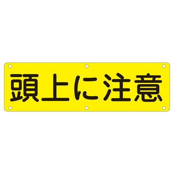 ＜＜ご注意下さい＞＞こちらの商品はメーカーよりお客様へ直接お届けの品になります。 当店での在庫はしておりません。在庫の有無はメーカー在庫のみになりますので、急な欠品や急に廃盤になる可能性がございます。また、上記理由により代金引換便はご利用いただけません。ご注文頂いた商品はメーカーに在庫を確認の上改めてご連絡させていただきますので予めご了承お願い致します。こちらの商品の配送について こちらの商品につきましては送料をお安くするために メーカーより直接お客様へ配送しております。メーカーが使用する運送会社の都合により配送条件が通常の商品と異なりますのでよろしくお願いします。こちらの商品の包装(ラッピング)について○上記の理由(メーカーより直送)により包装はできませんので予めご了承お願いします。こちらの商品のお支払いについて○こちらの商品のお支払い方法は 代金引換便はご利用できませんの で予めご了承お願いします。こちらの商品の不具合について○お届けしましたこちらの商品に不具合があった場合、商品到着日より1週間以内に当店にご連絡ください。メーカーが直接対応させて頂きます。 ○お客様がご自身で修理された場合、費用の負担は致しかねますので予めご了承下さい。■サイズ・色違い■実用標識 安全第一 実 A■実用標識 整理整頓 実 B■実用標識 構内禁煙 実 C■実用標識 開口部注意 実 D■実用標識 火気厳禁 実 E■実用標識 頭上に注意 実 G[当ページ]■実用標識 足もとに注意 実 H■実用標識 場内禁煙 実 L■実用標識 関係者以外立入禁止 実 N■実用標識 合図確認 実 O■実用標識 保護具着用 実 P■実用標識 指差呼称の励行 実 Q■実用標識 高さ制限 M 実 R■実用標識 重量制限 T 実 U■商品内容実用標識 頭上に注意 実 G■商品スペック■サイズ／300×1200×0.7mm■材 質／スチール■仕 様／5mmφ穴×6・山型