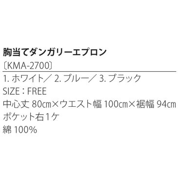 胸当てダンガリーエプロン ホワイト 綿100% KMA2700-1【代引不可】【北海道・沖縄・離島配送不可】