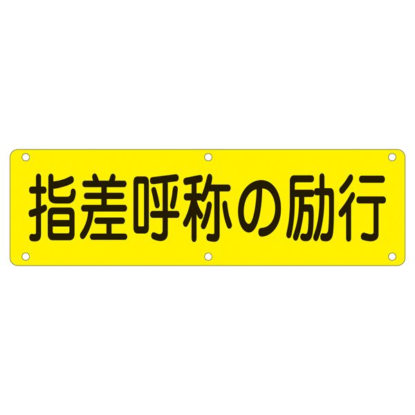 ＜＜ご注意下さい＞＞こちらの商品はメーカーよりお客様へ直接お届けの品になります。 当店での在庫はしておりません。在庫の有無はメーカー在庫のみになりますので、急な欠品や急に廃盤になる可能性がございます。また、上記理由により代金引換便はご利用いただけません。ご注文頂いた商品はメーカーに在庫を確認の上改めてご連絡させていただきますので予めご了承お願い致します。こちらの商品の配送について こちらの商品につきましては送料をお安くするために メーカーより直接お客様へ配送しております。メーカーが使用する運送会社の都合により配送条件が通常の商品と異なりますのでよろしくお願いします。こちらの商品の包装(ラッピング)について○上記の理由(メーカーより直送)により包装はできませんので予めご了承お願いします。こちらの商品のお支払いについて○こちらの商品のお支払い方法は 代金引換便はご利用できませんの で予めご了承お願いします。こちらの商品の不具合について○お届けしましたこちらの商品に不具合があった場合、商品到着日より1週間以内に当店にご連絡ください。メーカーが直接対応させて頂きます。 ○お客様がご自身で修理された場合、費用の負担は致しかねますので予めご了承下さい。■サイズ・色違い■実用標識 安全第一 実 A■実用標識 整理整頓 実 B■実用標識 構内禁煙 実 C■実用標識 開口部注意 実 D■実用標識 火気厳禁 実 E■実用標識 頭上に注意 実 G■実用標識 足もとに注意 実 H■実用標識 場内禁煙 実 L■実用標識 関係者以外立入禁止 実 N■実用標識 合図確認 実 O■実用標識 保護具着用 実 P■実用標識 指差呼称の励行 実 Q[当ページ]■実用標識 高さ制限 M 実 R■実用標識 重量制限 T 実 U■商品内容実用標識 指差呼称の励行 実 Q■商品スペック■サイズ／300×1200×0.7mm■材 質／スチール■仕 様／5mmφ穴×6・山型