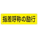 実用標識 指差呼称の励行 実 Q【代引不可】【北海道・沖縄・離島配送不可】