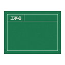 工事用黒板〈撮影用罫引型式〉 工事名 W-3【代引不可】【北海道・沖縄・離島配送不可】