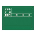 工事用黒板〈撮影用罫引型式〉 工事名 工種 撮影日 W-6【代引不可】【北海道・沖縄・離島配送不可】
