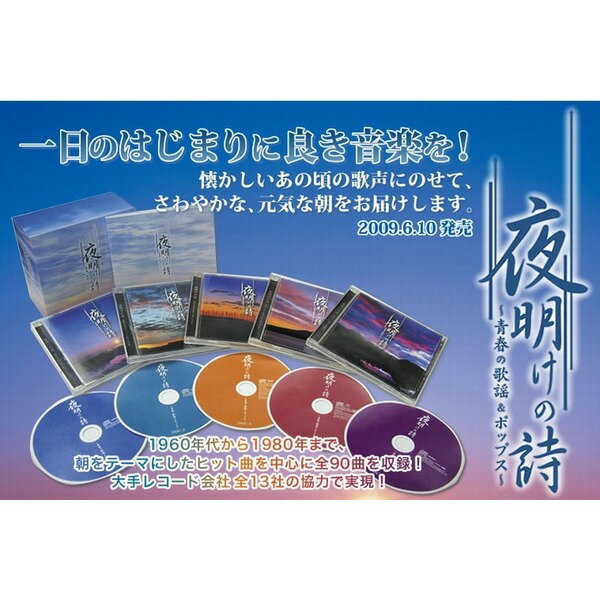 夜明けの詩　〜青春の歌謡&ポップス〜【代引不可】【北海道・沖縄・離島配送不可】