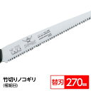 竹切り鋸/ノコギリ 〔替刃 270mm〕 直刃 細目 『竹』 BGS-271-SH 〔切断用具 プロ用 園芸 庭いじり DIY〕【代引不可】【北海道・沖縄・離島...
