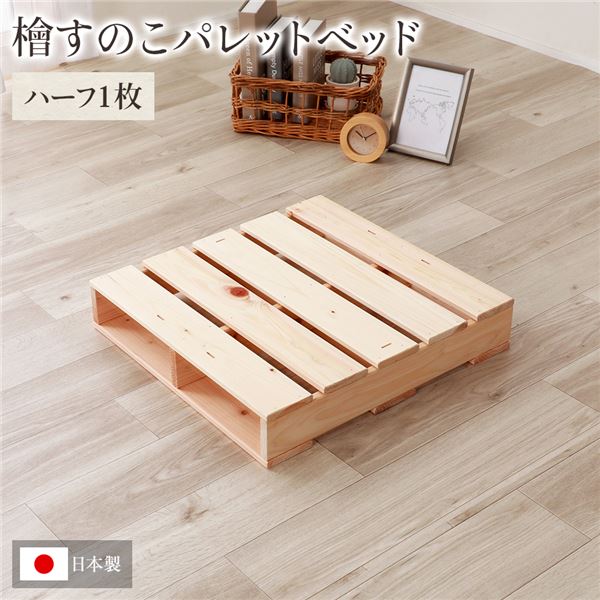 日本製 ひのき パレット 〔通常すのこ・ハーフ1枚〕 すのこベッド ヒノキベッド DIY 天然木 無塗装