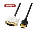 5個セット サンワサプライ HDMI-DVIケーブル KM-HD21-10KX5 【北海道・沖縄・離島配送不可】