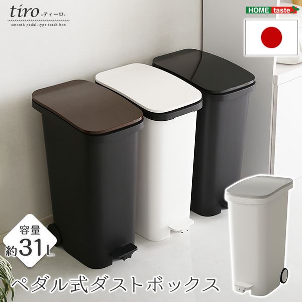 モダン ダストボックス/ゴミ箱 〔ブラック〕 容量31L 幅約25.5cm ペダル式 キャスター フタ付き 日本製 『tiro ティーロ』【代引不可】【北海道・沖縄・離島配送不可】
