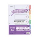 ＜＜ご注意下さい＞＞こちらの商品はメーカーよりお客様へ直接お届けの品になります。 当店での在庫はしておりません。在庫の有無はメーカー在庫のみになりますので、急な欠品や急に廃盤になる可能性がございます。また、上記理由により代金引換便はご利用いただけません。ご注文頂いた商品はメーカーに在庫を確認の上改めてご連絡させていただきますので予めご了承お願い致します。こちらの商品の配送について こちらの商品につきましては送料をお安くするために メーカーより直接お客様へ配送しております。メーカーが使用する運送会社の都合により配送条件が通常の商品と異なりますのでよろしくお願いします。こちらの商品の包装(ラッピング)について○上記の理由(メーカーより直送)により包装はできませんので予めご了承お願いします。こちらの商品のお支払いについて○こちらの商品のお支払い方法は 代金引換便はご利用できませんの で予めご了承お願いします。こちらの商品の不具合について○お届けしましたこちらの商品に不具合があった場合、商品到着日より1週間以内に当店にご連絡ください。メーカーが直接対応させて頂きます。 ○お客様がご自身で修理された場合、費用の負担は致しかねますので予めご了承下さい。■サイズ・色違い■5山■10山■12山■6山[当ページ]■商品内容【ご注意事項】・この商品は下記内容×20セットでお届けします。■商品スペックカラフルで丈夫なオールPP製インデックス。●規格：A4-S●インデックス寸法：縦42×横12mm●穴数：2穴●仕様：6色6山7枚1組（1組=インデックス6枚、扉紙1枚）●1パック入数：1組●材質：本体：ポリプロピレン（不透明）、扉紙：紙●シート厚み：0.2mm●外形寸法：縦297×222mm●穴間隔：80mm