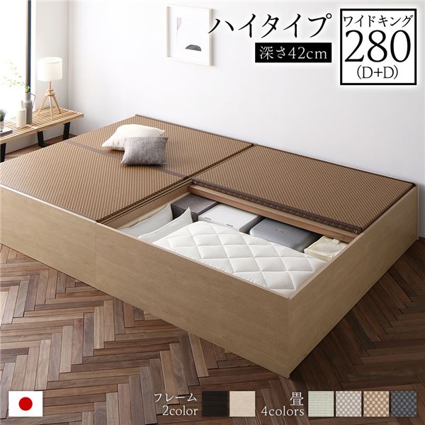 畳ベッド ハイタイプ 高さ42cm ワイドキング280 D+D ナチュラル 美草ダークブラウン 収納付き 日本製 たたみベッド 畳 ベッド