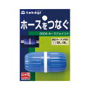 (まとめ)タカギ ホースジョイント(FJ)G004FJ 1個 〔×5セット〕 【北海道・沖縄・離島配送不可】