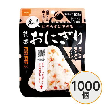 〔尾西食品〕 携帯おにぎり/保存食 〔鮭 1000個〕 長期保存 軽量 100％国産米使用 日本製 〔非常食 企業備蓄 防災用品〕【代引不可】【北海道・沖縄・離島配送不可】