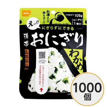 〔尾西食品〕 携帯おにぎり/保存食 〔わかめ 1000個〕 長期保存 軽量 100％国産米使用 日本製 〔非常食 企業備蓄 防災用品〕【代引不可】【北海道・沖縄・離島配送不可】