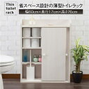 トイレラック トイレ収納 薄型 約幅60×奥行17×高さ76cm 省スペース設計 お手洗い 御手洗 組立品