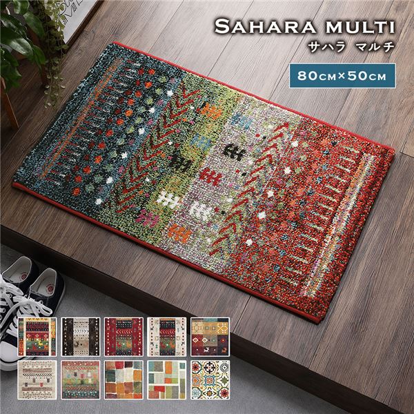 玄関マット 約50×80cm サハラ マルチ トルコ製 ウィルトン織り 抗菌 防臭 消臭機能 へたりにくい エントランスマット