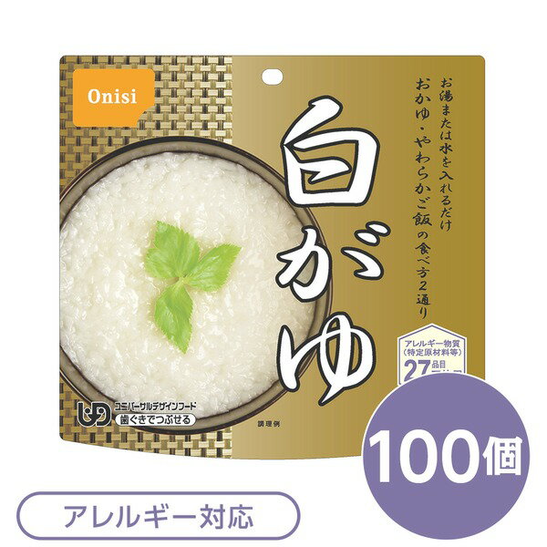 〔尾西食品〕 アルファ米/保存食 〔白がゆ 100g×100個セット〕 日本災害食認証 日本製 〔非常食 アウトドア 備蓄食材〕【代引不可】【北海道・沖縄・離島配送不可】