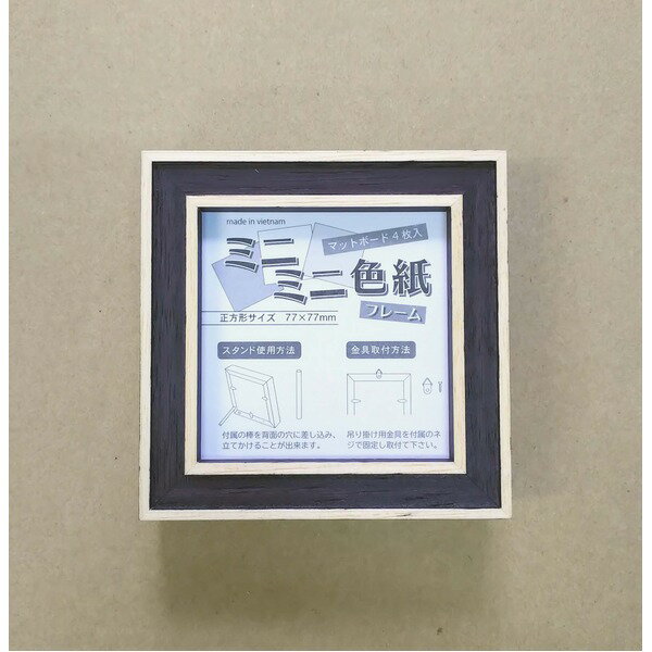〔ミニミニ色紙額〕厚みのある色紙収納可能 姫色紙用 スタンド付き・壁掛け可能■カラー姫色紙（77×77mm..