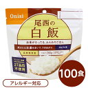 ＜＜ご注意下さい＞＞こちらの商品はメーカーよりお客様へ直接お届けの品になります。 当店での在庫はしておりません。在庫の有無はメーカー在庫のみになりますので、急な欠品や急に廃盤になる可能性がございます。また、上記理由により代金引換便はご利用いただけません。ご注文頂いた商品はメーカーに在庫を確認の上改めてご連絡させていただきますので予めご了承お願い致します。こちらの商品の配送について こちらの商品につきましては送料をお安くするために メーカーより直接お客様へ配送しております。メーカーが使用する運送会社の都合により配送条件が通常の商品と異なりますのでよろしくお願いします。こちらの商品の包装(ラッピング)について○上記の理由(メーカーより直送)により包装はできませんので予めご了承お願いします。こちらの商品のお支払いについて○こちらの商品のお支払い方法は 代金引換便はご利用できませんの で予めご了承お願いします。こちらの商品の不具合について○お届けしましたこちらの商品に不具合があった場合、商品到着日より1週間以内に当店にご連絡ください。メーカーが直接対応させて頂きます。 ○お客様がご自身で修理された場合、費用の負担は致しかねますので予めご了承下さい。■サイズ・色違い■白がゆ■梅がゆ■白飯[当ページ]■わかめごはん■田舎ごはん■チキンライス■ドライカレー■五目ごはん■赤飯■えびピラフ■山菜おこわ■松茸ごはん■商品内容「尾西の白飯」は水または湯を注いで混ぜるだけで出来上がるお手軽ごはんです。水で60分、お湯で15分で完成します。国産のうるち米だけを使用しています。お米が立ってるふっくらご飯をお楽しみください。スプーン付きだから、何処ででもお召し上がりいただけます。アウトドアや旅行、非常食にご利用下さい。でき上がりの量は、お茶碗軽く2杯分、260g！10人規模の企業、団体に最適な3日分セットです。■企業用の備蓄食品としても最適2013年4月には「東京都帰宅困難者対策条例」が施行され、事業者に対し従業員用の水・食料3日分の備蓄に努めることが求められました。また国の「防災基本計画」では、各家庭において家族3日分（現在、1週間分以上に拡大検討）の水・食料の備蓄を求めています。■日本災害食として認証尾西食品のアルファ米製品は、日本災害食学会が導入した「日本災害食認証」を取得しています。■ハラールとして認証下記のアルファ米商品はHALAL認証されています。・白米/赤飯/わかめごはん/田舎ごはん/山菜おこわ/白がゆ/梅がゆ■商品スペック■商品名：アルファ米白飯1食分SE■内容量：100g×100袋■原材料名：うるちまい（国産）■アレルギー物質（特定原材料等）27品目不使用■賞味期限：製造より5年6ヶ月（流通在庫期間6ヶ月を含む）■保存方法：直射日光、高温多湿を避け、常温で保存してください■製造所：尾西食品株式会社　宮城工場宮城県大崎市古川清水字新田88-1■配送方法：一般路線便■注意事項：熱湯をご使用になる際は「やけど」にご注意ください。脱酸素剤は食べられませんので取り除いてください。開封後はお早めにお召し上がりください。ゴミに出すときは各自治体の区分に従ってください。万一品質に不都合な点がございましたらお求めの月日、店名などをご記入の上、現品を製造者あてにお送りください。代替品と送料をお送りいたします。・本商品は、沖縄・離島への配送はいたしかねます。あらかじめご了承ください。