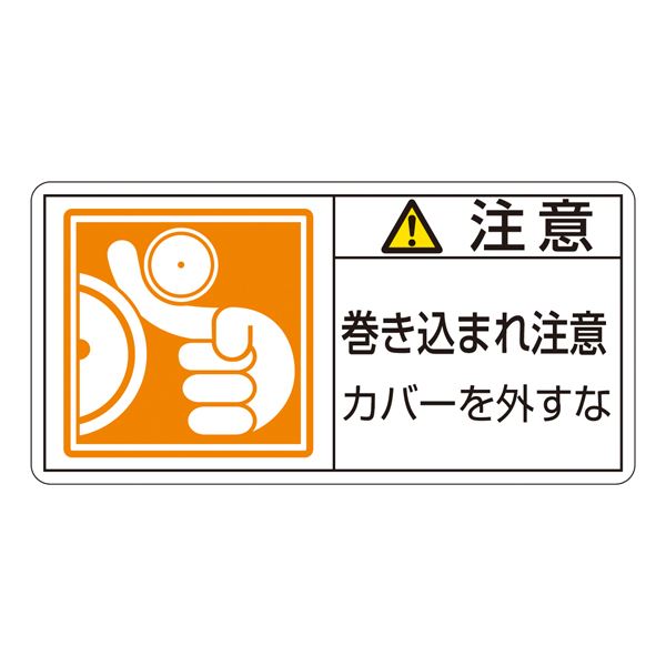 PL警告表示ラベル(ヨコ型) 注意 巻き込まれ注意 カバーを外すな PL-127(大) 〔10枚1組〕 