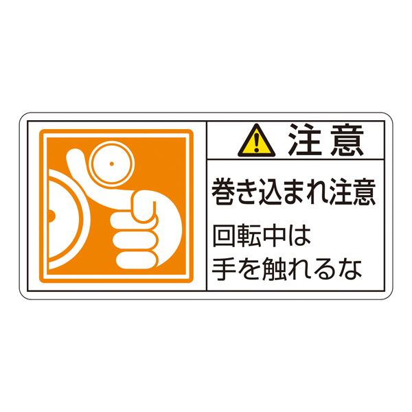 PL警告表示ラベル(ヨコ型) 注意 巻き込まれ注意 回転中は手を触れるな PL-128(大) 〔10枚1組〕 【北海道・沖縄・離島配送不可】 1