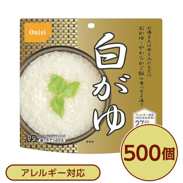 〔尾西食品〕 アルファ米/保存食 〔白がゆ 100g×500個セット〕 日本災害食認証 日本製 〔非常食 企業備蓄 防災用品〕【代引不可】【北海道・沖縄・離島配送不可】