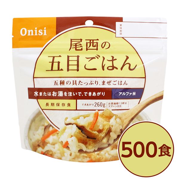 〔尾西食品〕 アルファ米/保存食 〔五目ごはん 100g×500個セット〕 日本災害食認証 日本製 〔非常食 企..