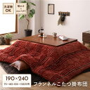 こたつ布団/こたつ掛け布団 単品 〔長方形 レッド 約190×240cm〕 フランネル チェック柄 洗える 〔リビング〕 【北海道・沖縄・離島配送不可】