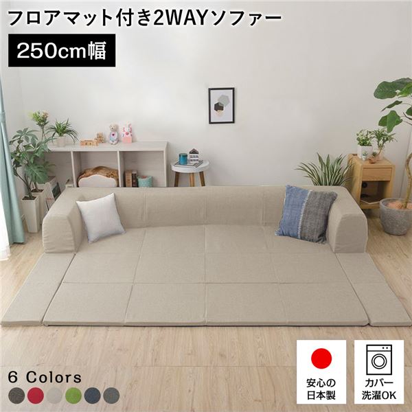 フロアソファー/ローソファー 〔Lサイズ ベージュ〕 幅250cm 日本製 フロアマット 洗えるカバー付き 〔リビング〕 【北海道・沖縄・離島配送不可】