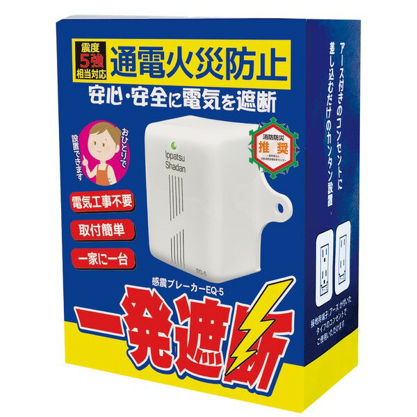 一発遮断 EQ-5 コンセント型感震ブレーカー 【北海道・沖縄・離島配送不可】