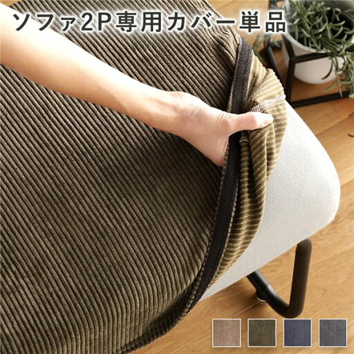 2Pソファー用替えカバー〔コーデュロイグリーン〕 2Pソファー用替えカバー〔コーデュロイグリーン〕