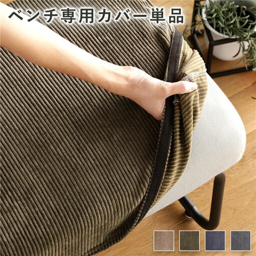 ベンチ用替えカバー〔コーデュロイグリーン〕 ベンチ用替えカバー〔コーデュロイグリーン〕