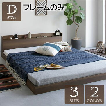 ベッド 低床 ロータイプ すのこ 木製 宮付き 棚付き コンセント付き シンプル モダン ヴィンテージ ブラウン ダブル ベッドフレームのみ 【北海道・沖縄・離島配送不可】