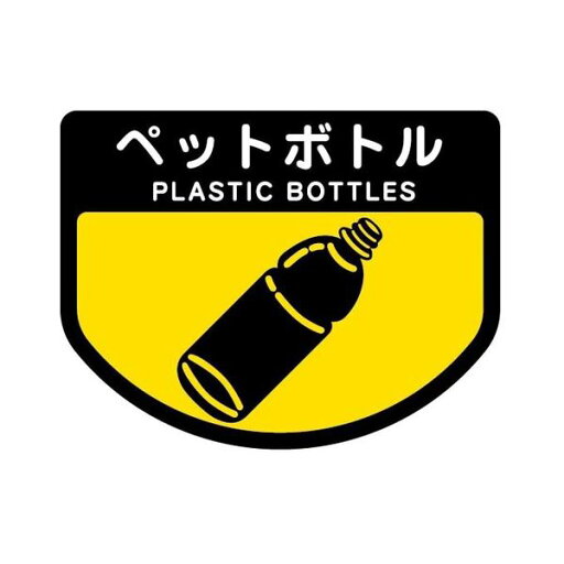 (まとめ) 山崎産業 分別シールA ペットボトル 1枚 〔×30セット〕【代引不可】【北海道・沖縄・離島配送不可】 (まとめ) 山崎産業 分別シールA ペットボトル 1枚 〔×30セット〕【代引不可】【北海道・沖縄・離島配送不可】