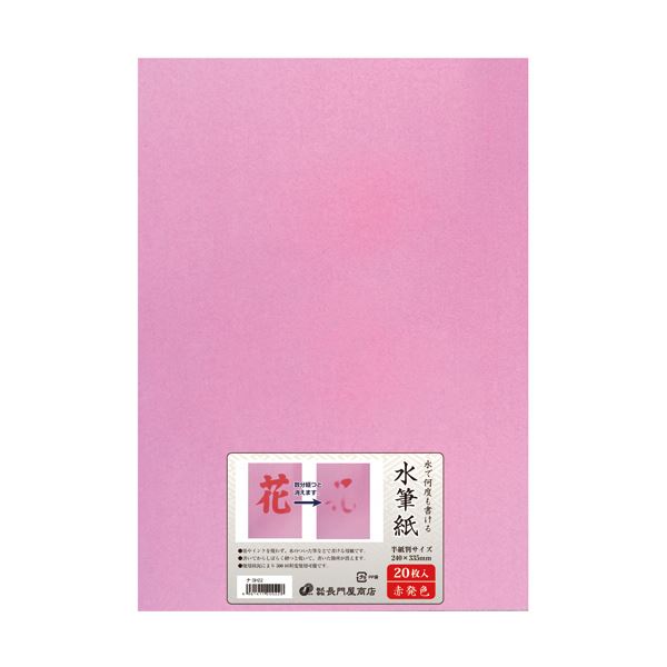 （まとめ）長門屋商店 何度も書ける水筆紙半紙判（240×335mm）赤発色 ナ-SH22 1パック（20枚）〔×2セット〕 【北海道・沖縄・離島配送不可】