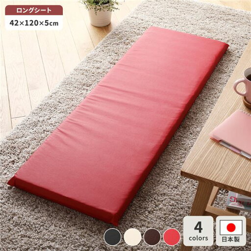 長座布団 レッド 単品 日本製 ロング クッション フラット シート 44×122 cm PVC 合皮 レザー シンプル モダン デザイン 長座布団 レッド 単品 日本製 ロング クッション フラット シート 44×122 cm PVC 合皮 レザー シンプル モダン デザイン