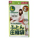 (まとめ)レック ふとん圧縮袋 L 2枚入 O-390(シングル 掛けフトン 毛布 大きめ 収納 一人分 押入れ) 〔50個セット〕【代引不可】【北海道・沖縄・離島配送不可】